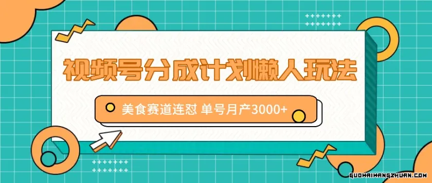 视频号分成计划懒人玩法，美食赛道连怼，单号月产3000+