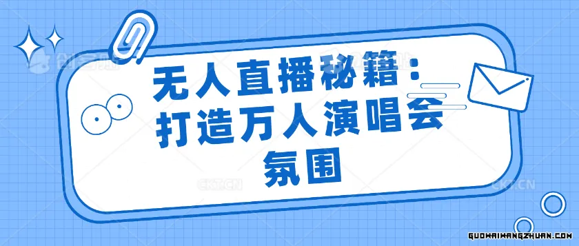 无人直播秘籍：打造万人演唱会氛围