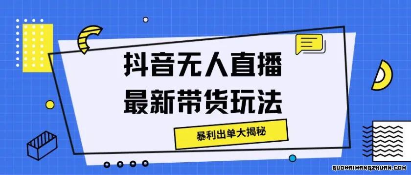 抖音无人直播全新带货玩法，暴利出单大揭秘!