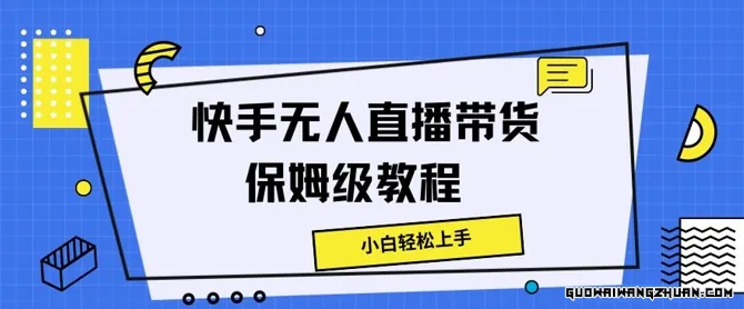 快手无人直播带货保姆级教程，小白轻松上手