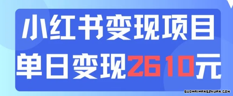 利用小红书卖中考资料一天引流150+ 变现2600元