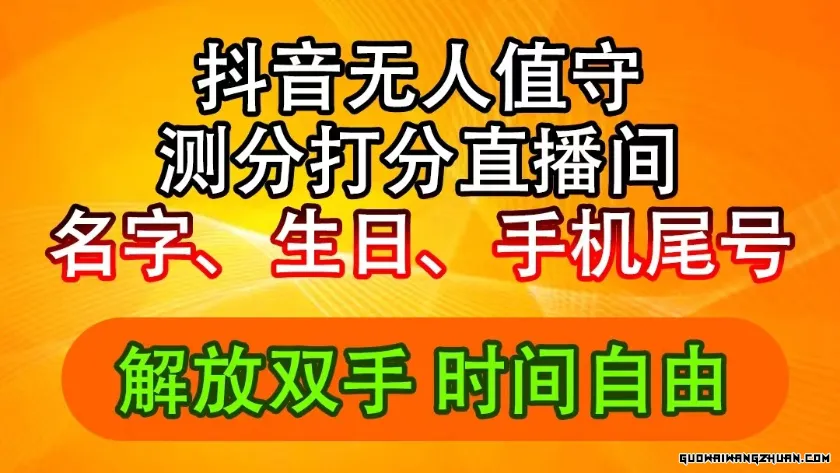 抖音撸音浪全新玩法，名字生日尾号打分测分无人直播，日入2500+