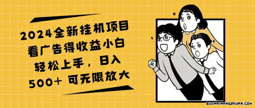 2024全新挂JI项目看广告得收益小白轻松上手，日入500+ 可无限放大