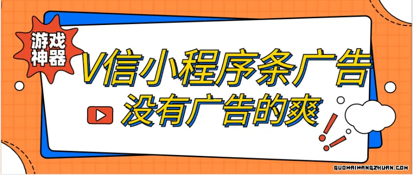 V-新（地球号）WX小程序【跳】广告–玩游戏爽到爆