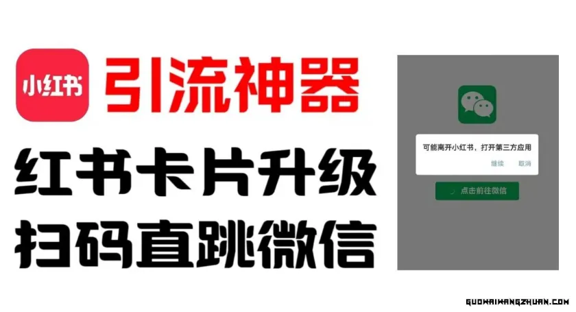 全网首发，小红书直跳微信卡片制作教程，无限制作可转卖，外面一张卖99【揭秘】