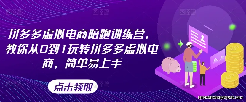 拼多多虚拟电商陪跑训练营，教你从0到1玩转拼多多虚拟电商，简单易上手（更新）