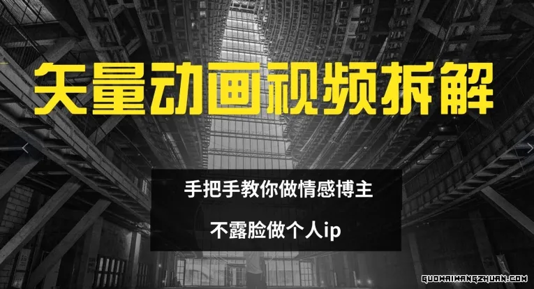 矢量动画视频全拆解，手把手教你做情感博主，不露脸做个人ip【揭秘】