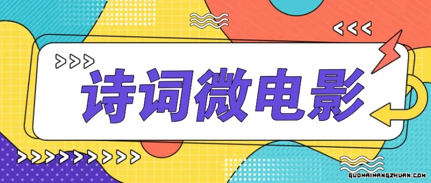 私人IP的高端玩法，诗词微电影，手把手教你轻松做原创爆款