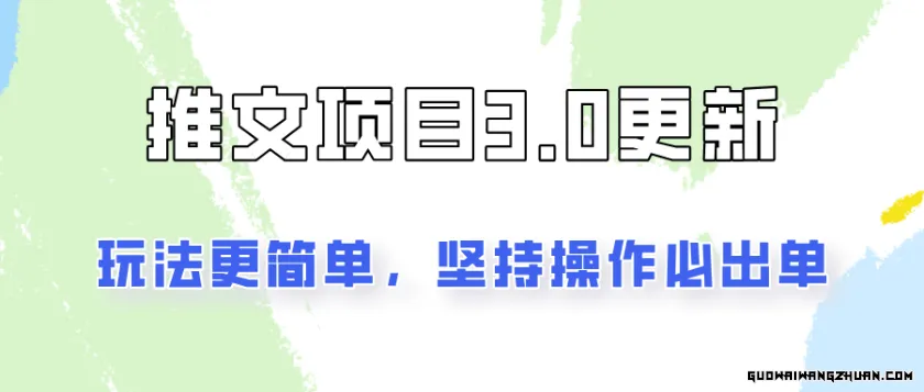 推文项目3.0玩法更新，玩法更简单，坚持操作就能出单，新手也可以月入3000