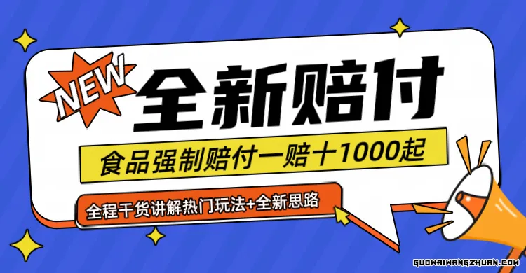 全新赔付思路，糖果食品退一赔十，一单1000起全程干货