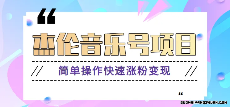 杰伦音乐号实操赚米项目，简单操作快速涨粉，月收入轻松10000+【教程+素材】