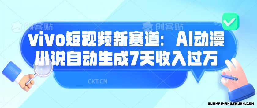 vivo短视频新赛道：AI动漫小说自动生成7天收入过万