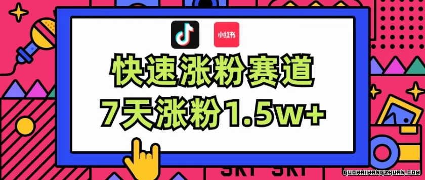 涨粉超快蓝海赛道！轻松伪原创，7天涨粉1.5w+