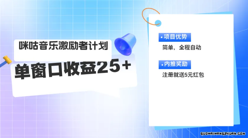 咪咕激励者计划，单窗口收益20~25，可矩阵操作