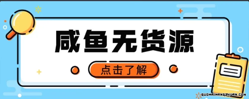 闲鱼无货源项目，新手做副业相当好的赛道之一，零门槛保姆级教学