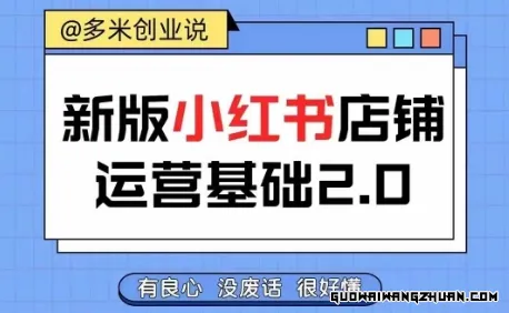 小红书开店从入门到精通，快速掌握小红书店铺运营，实现开店创收，好懂没有废话