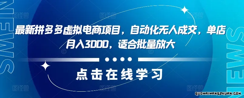 全新拼多多虚拟电商项目，自动化无人成交，单店月入3000，适合批量放大