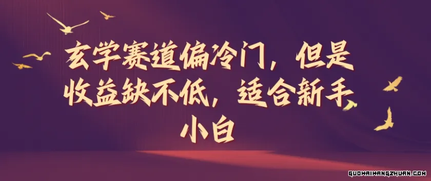 玄学赛道偏冷门，但是收益缺不低，适合新手小白【赠送全套资料】【揭秘】