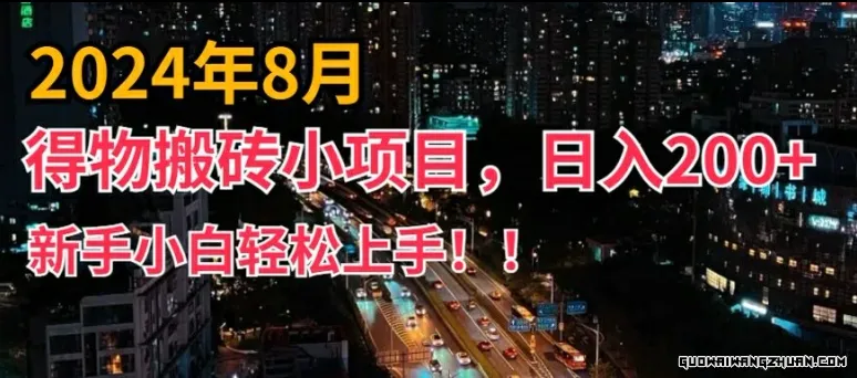 2024年平台新玩法，小白易上手，得物短视频搬运，有手就行，副业日入200+【揭秘】