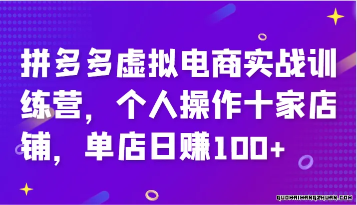 拼多多虚拟电商实战训练营，个人操作十家店铺，单店日赚100+