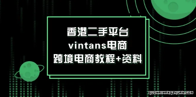 香港二手平台vintans电商，跨境电商教程+资料