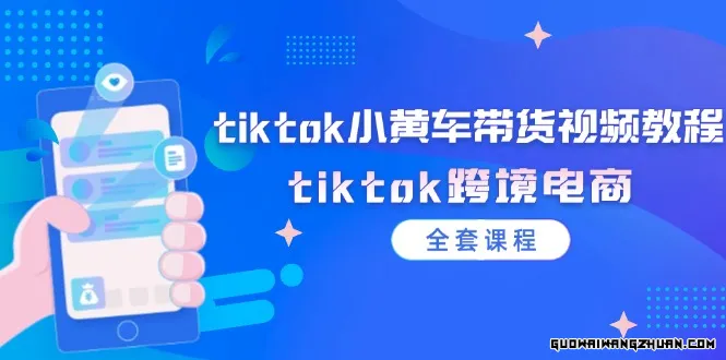 tiktok小黄车带货视频教程，tiktok跨境电商（全套课程）