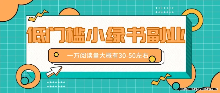 微信小绿书赚钱风口，低门槛副业项目，已经有人在偷偷月入万元