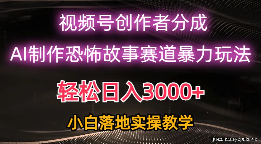 日入3000+，视频号AI恐怖故事赛道暴力玩法，轻松过原创，小白也能轻松上手