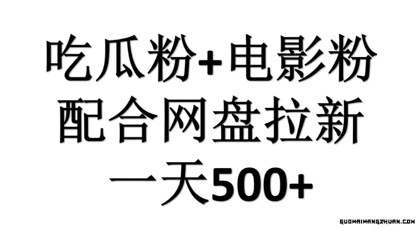 吃瓜粉+电影粉配合网盘拉新，单挑链接高达16