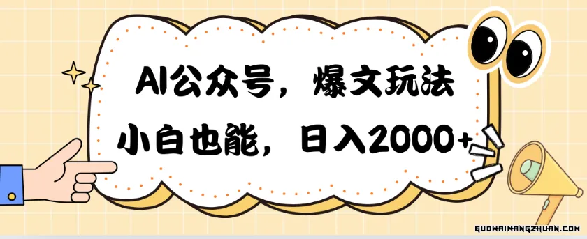 AI公众号，爆文玩法，小白也能，日入2000【揭秘】