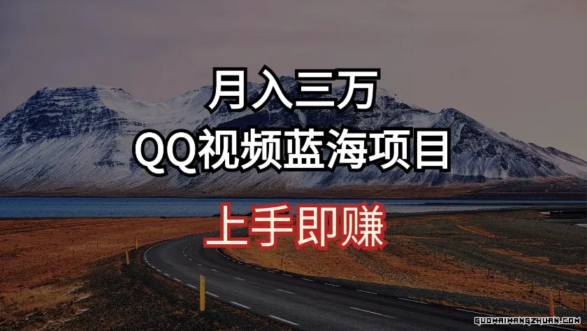 月入三万，QQ视频蓝海项目，上手即赚【揭秘】