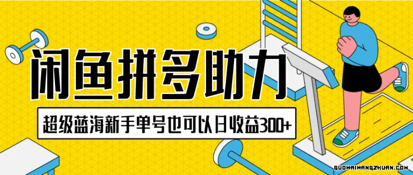 闲鱼拼多多助力项目，超级蓝海，新手单号也可以日收益300+