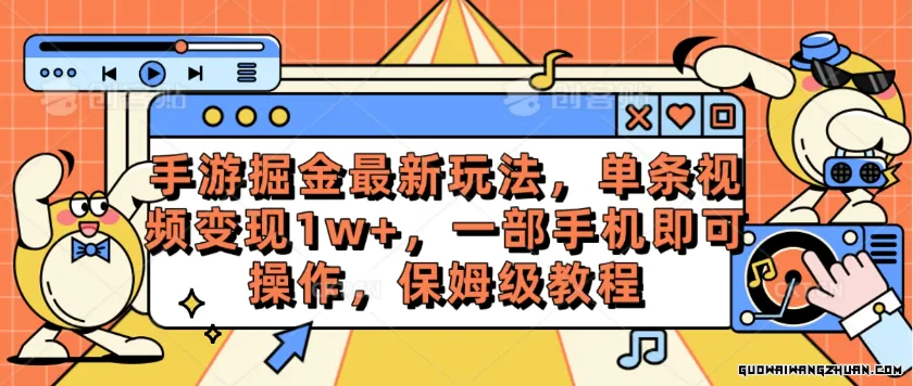 手游掘金全新玩法，单条视频变现1w+，一部手机即可操作，保姆级教程