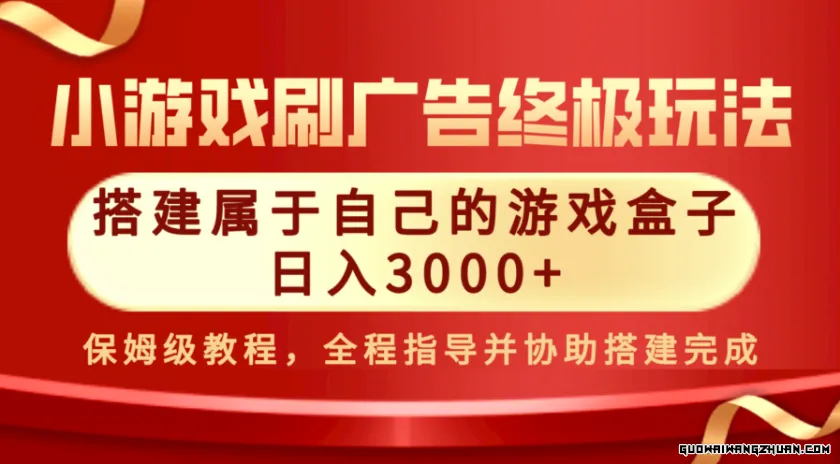 【全网独家】外面收19800的游戏盒子、游戏库，月入几万算入门，上不封顶，正规绿色且非常暴利的行业