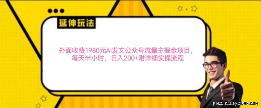 落地项目：外面收费1980元流量主AI爆文公众号掘金，每天半小时，日入200+附详细实操流程