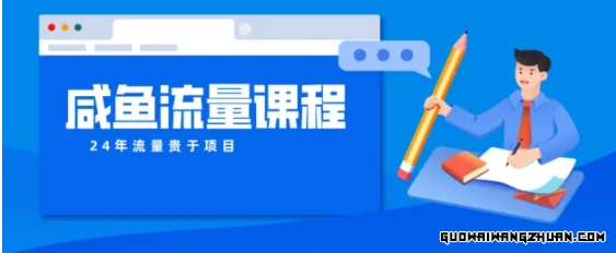 咸鱼如何做出爆款商品，如何做活账号的店铺权重以及如何引流到私域