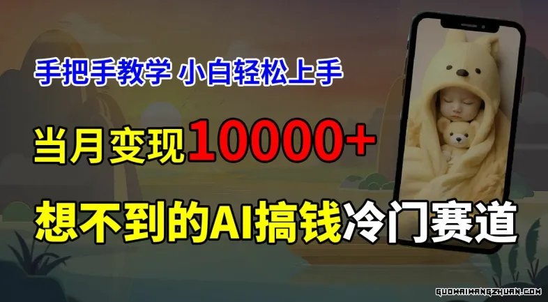 超冷门赛道，免费AI预测新生儿长相，手把手教学，小白轻松上手获取被动收入，当月变现1W