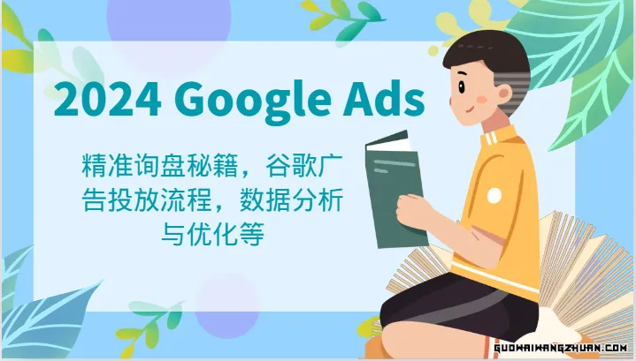 2024 Google Ads 教程：精准询盘秘籍，google广告投放流程，数据分析与优化等