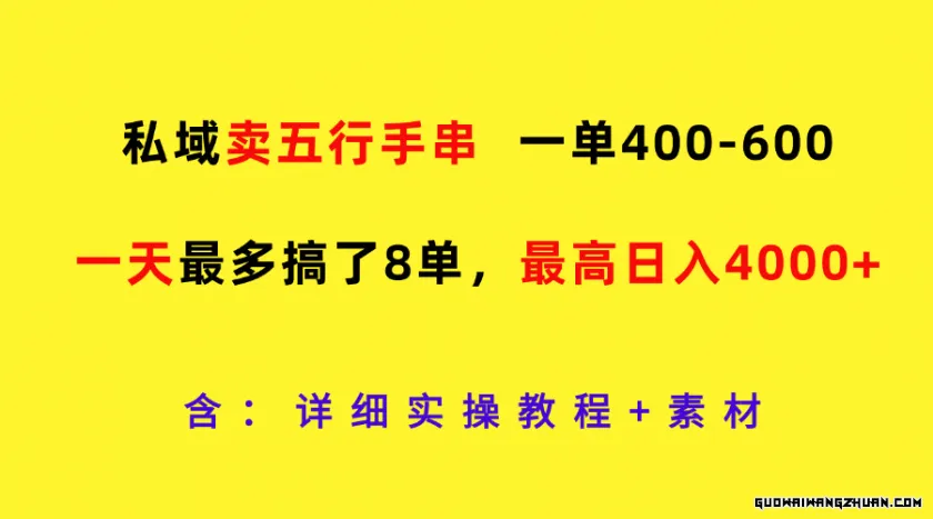 私域卖五行手串，一单400-600，一天相当多搞了8单，相当高日入4000+