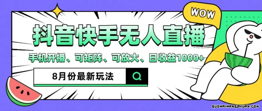 抖音快手8月全新无人直播玩法，手机开播、可矩阵、可放大、日收益1000+【揭秘】