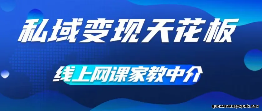 私域变现天花板，网课家教中介，只做渠道和流量，让大学生给你打工，0成本实现月入五位数【揭秘】