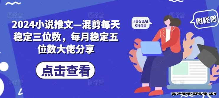 2024小说推文—混剪每天稳定三位数，每月稳定五位数大佬分享