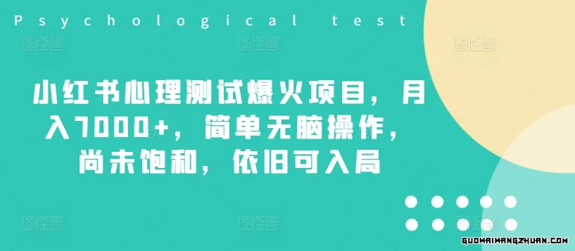 小红书心理测试爆火项目，月入7000+，简单无脑操作，尚未饱和，依旧可入局