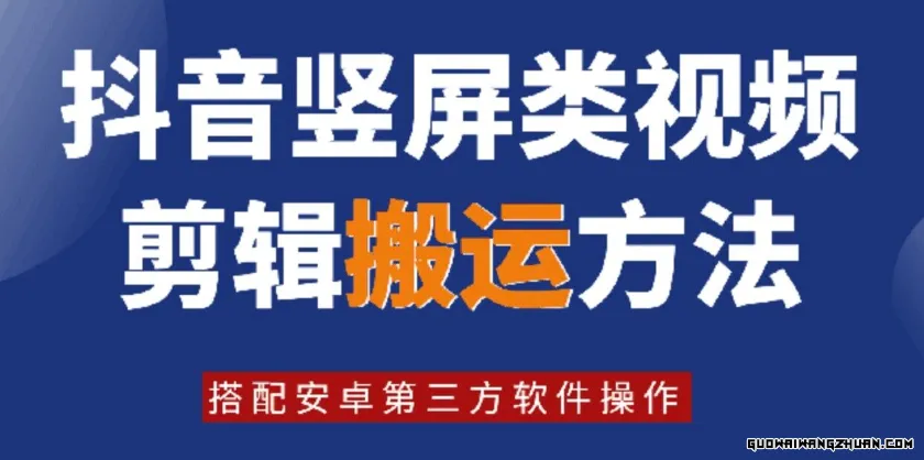 8月全新抖音竖屏类视频剪辑搬运技术，搭配安卓第三方软件操作