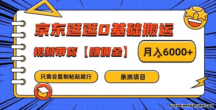 京东逛逛0基础搬运、视频带货赚佣金月入6000+ 只需要会复制粘贴就行