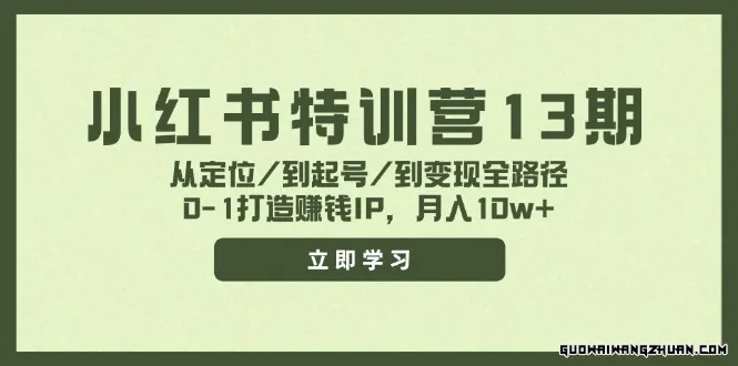 小红书特训营13期，从定位/到起号/到变现全路径，0-1打造赚钱IP