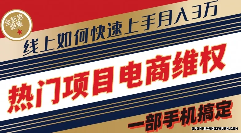 热门项目电商维权全新思路集，一部手机搞定【仅揭秘】