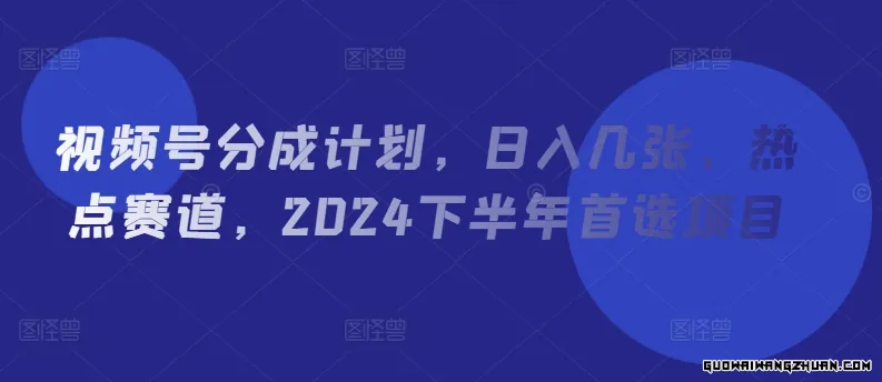 视频号分成计划，日入几张，热点赛道，2024下半年首选项目