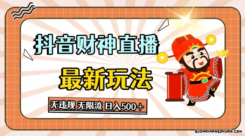 抖音直播财神全新玩法，无违规，无限流，日入几张