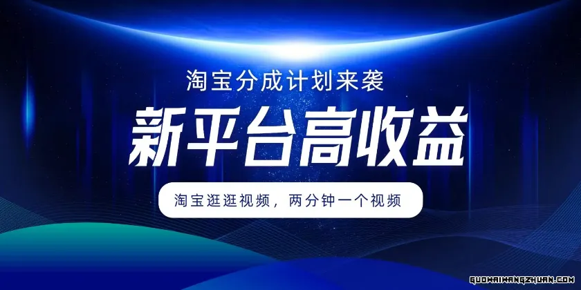 淘宝分成计划来袭，两分钟一个视频，新平台高收益，1万播放量收益100多